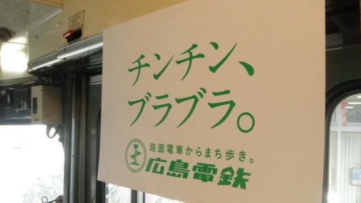 阪急電鉄の広告が荒れてるみたいだけど、広島電鉄のキャッチコピーもだいぶ攻めてる件ｗｗｗ