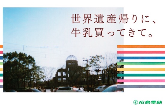 阪急電鉄の広告が荒れてるみたいだけど、広島電鉄のキャッチコピーもだいぶ攻めてる件ｗｗｗ