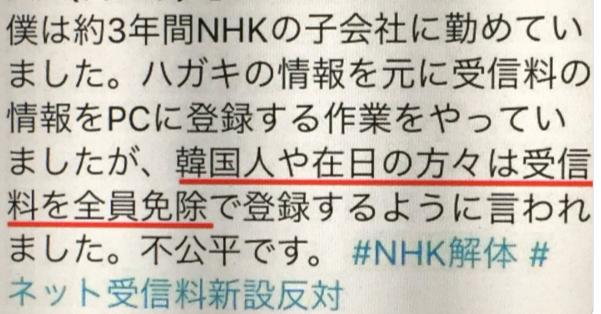 子会社の元社員が告白「韓国人や在日の方々はNHK受信料を全員免除で登録するように言われました。」