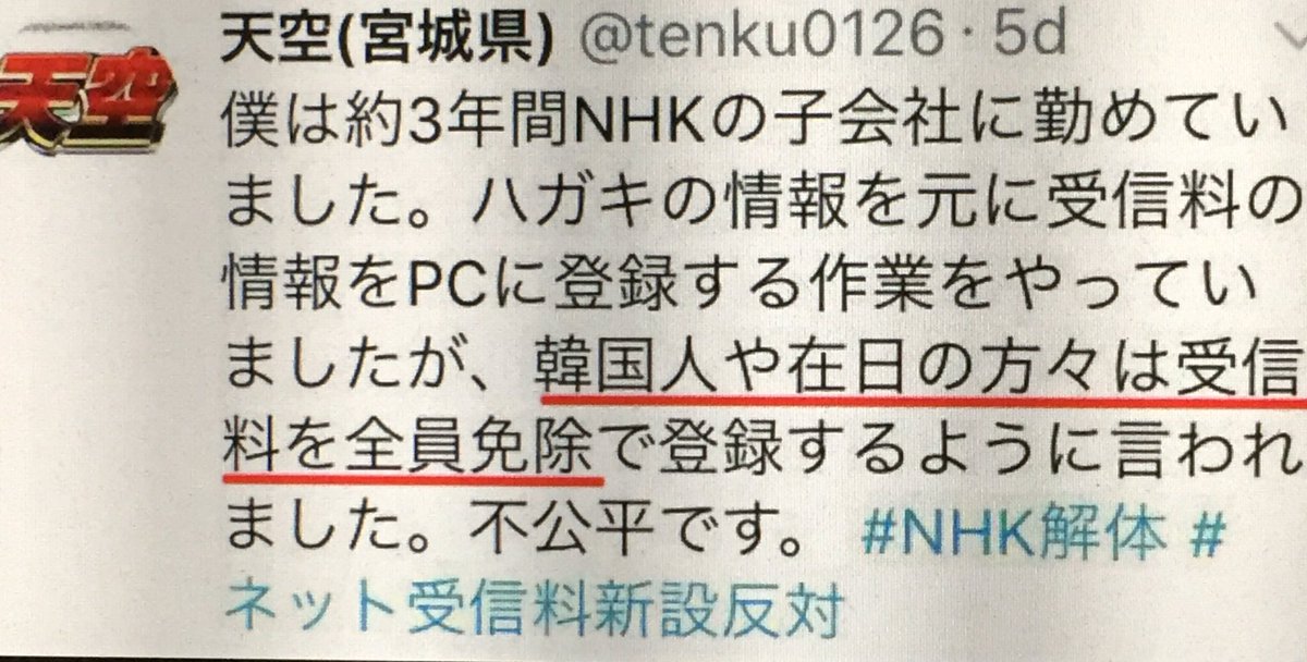 子会社の元社員が告白「韓国人や在日の方々はNHK受信料を全員免除で登録するように言われました。」