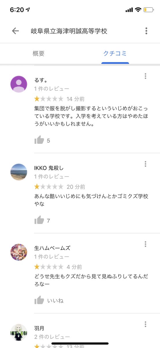岐阜県海津明誠高校のGoogleマップの評価の炎上