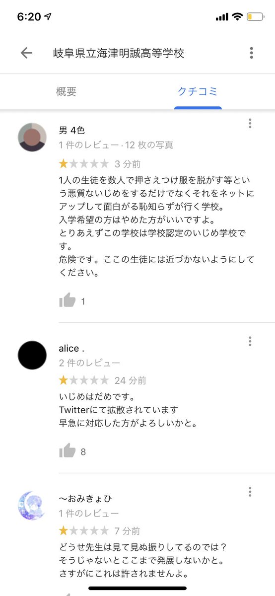 岐阜県海津明誠高校のGoogleマップの評価の炎上
