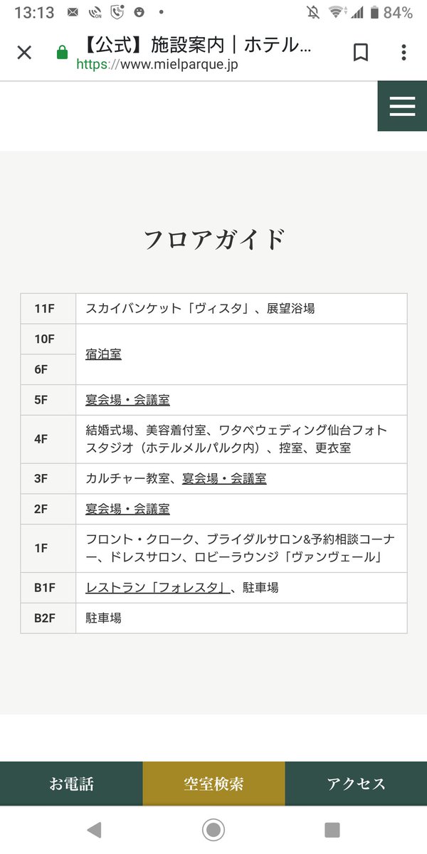 友達の結婚式がぶち壊されました!ホテル「メルパルク仙台」の口コミが炎上!