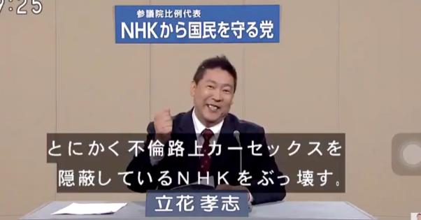 【NHKをぶっ壊す】NHKから国民を守る党の政見放送が色々攻めすぎてる件www