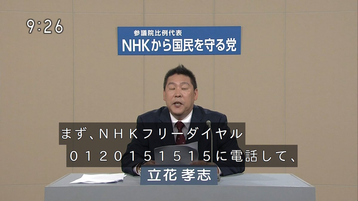 NHKの政見放送でNHK解約のライフハック術を伝授する立花立花孝志代表