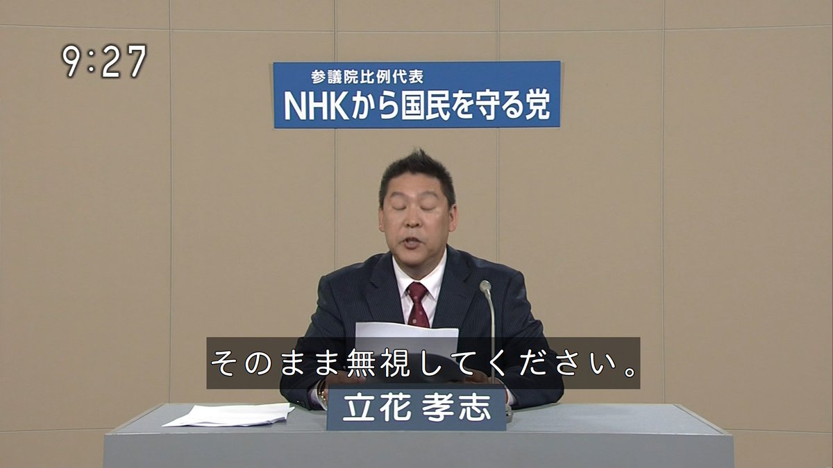 NHKの政見放送でNHK解約のライフハック術を伝授する立花立花孝志代表