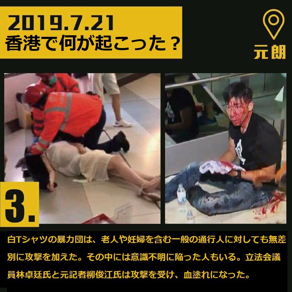 【動画有】香港市民が注意喚起「日本の方へ 香港に来ないでください。」白いTシャツの暴力団による襲撃によるデモの妨害が多発！