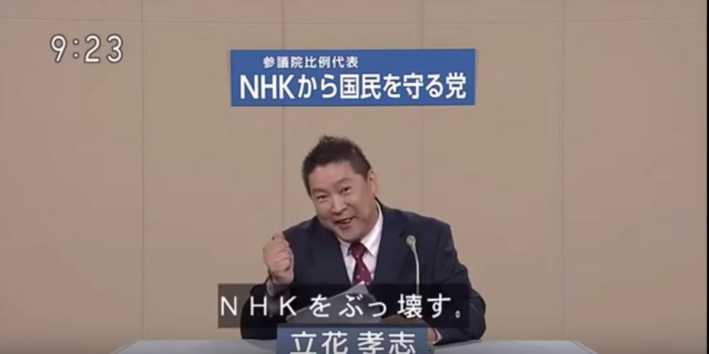 【動画】NHKから国民を守る党の政見放送が色々攻めすぎてる件www【NHKをぶっ壊す】
