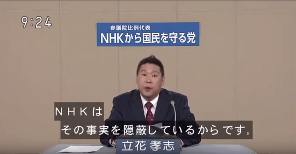 政見放送でNHK職員のスキャンダルに言及するNHKから国民を守る党の立花孝志代表