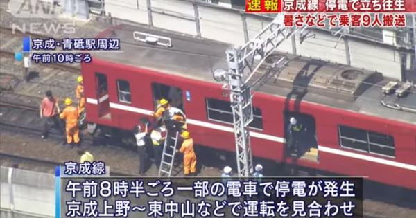 「京成線のナイチンゲール」停電で閉じ込められエアコンも切れた京成線車内に現れた看護師が話題に！