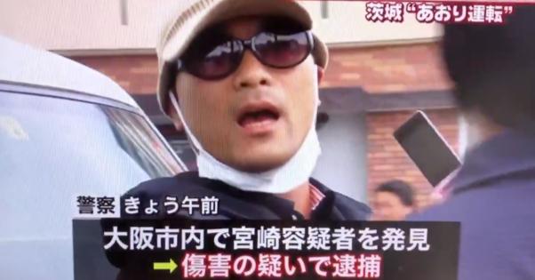 茨城の常磐自動車道であおり運転で指名手配されていた宮崎文夫容疑者が逮捕！