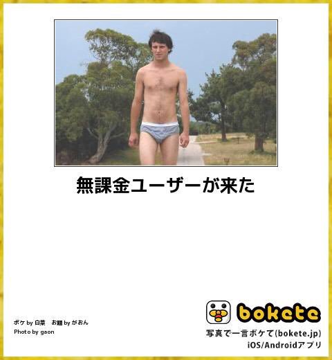 無課金・重課金ユーザーの画像でボケて(bokete)！まとめ：無課金ユーザーがきた