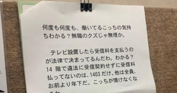 NHKの集金人がマンションの共同掲示板に掲示した警告文が名誉毀損レベルで酷かった件・・・