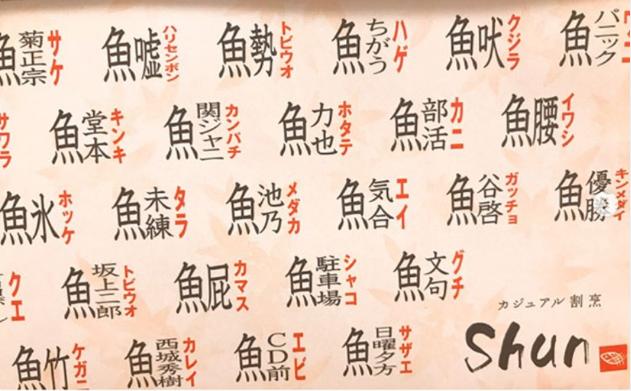 大阪の日本料理店にある「珍漢字の謎解きテーブルマット」がセンスありすぎると話題に！