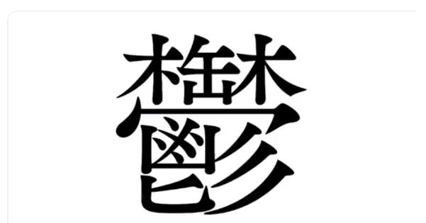 【木缶木ワ凶、、、ヒミー】漢字「鬱」の簡単な覚え方が面白すぎるｗｗｗ