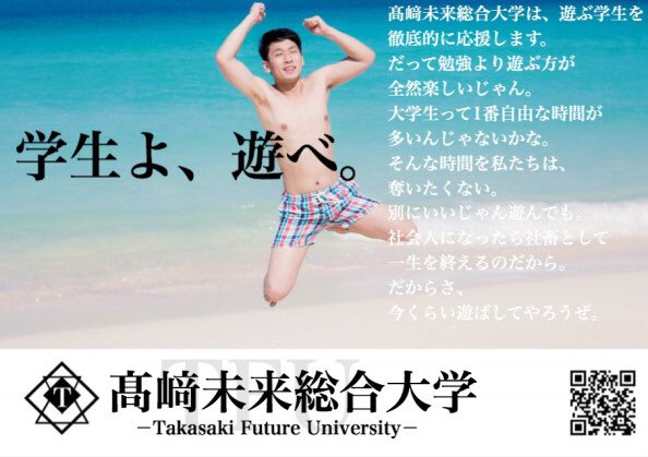 高崎未来総合大学のFラン大学アピール広告が振り切っていて面白いと話題に！