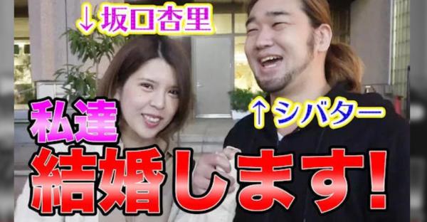 坂口杏里さん、YouTuberの「シバター」さんと電撃結婚！