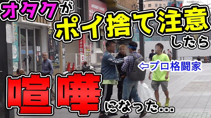 【動画有】格闘家がオタクの格好をして歌舞伎町でタバコのポイ捨て注意してみた【朝倉海】