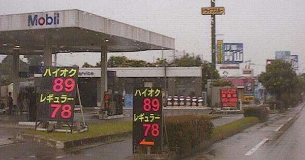 1998年のガソリンの値段が今と違ってかなり安いと話題に！