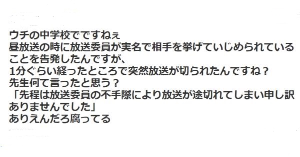 拡散希望 中学校の昼放送で実名を挙げていじめ告発したら突然放送が切られ 教師に隠蔽された話