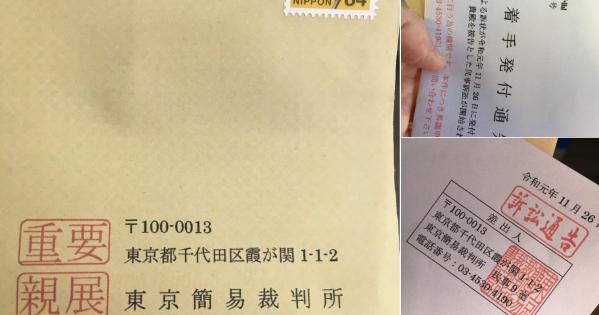 【拡散希望】東京簡易裁判所の名前で訴訟通知（訴訟着手発付通知）が普通郵便できたら詐欺です！注意してください１