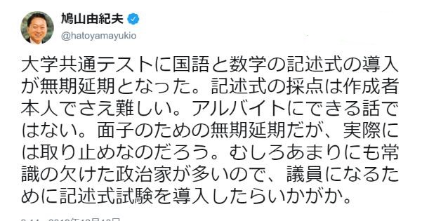 鳩山由紀夫元首相「あまりにも常識の欠けた政治家が多いので、議員になるために記述式試験を導入したらいかがか」発言しブーメランにｗｗｗ