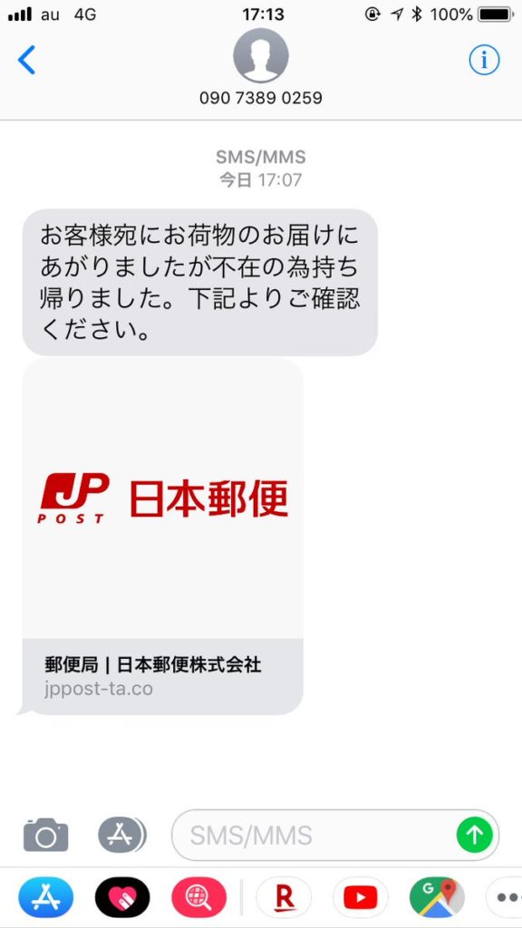 【拡散希望】郵便局からショートメール（SMS）で「不在のお知らせ」が来て、番号認証を求められても絶対入れないで！詐欺