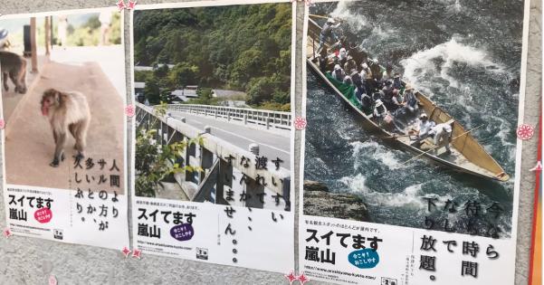 「スイてます嵐山」コロナウイルスで外国人観光客が激減した京都がポスターで開き直る