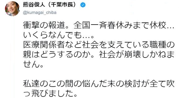 千葉市長の熊谷俊人氏、春休みまでの休校に「社会が崩壊しかねません」と言及→ネットの声「まさに正論」