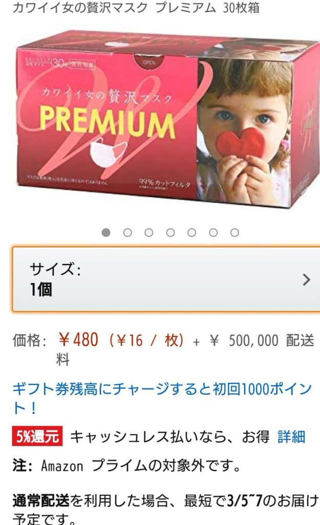 Amazonで、子供の為にマスクを注文したら480円のマスクが送料50万円で請求された