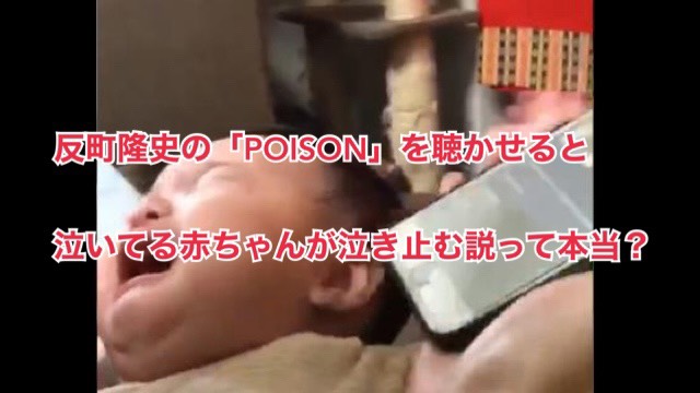 【動画】「泣いてる赤ちゃんに反町隆史のPOISONを聴かせると泣き止む」説。実際効果があった！