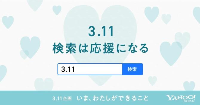 【拡散希望】ヤフーで「3.11」と検索すると一人につき10円を、復興支援のために寄付！