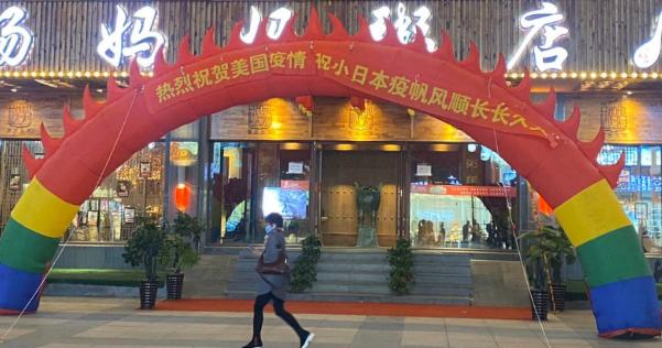 「アメリカと日本のウイルス感染が末長くつづきますように」という横断幕を中国の広東式粥という飲食店が掲げて批判殺到！