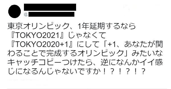 東京オリンピック、1年延期なら『TOKYO2021』の代わりに『TOKYO2020+1』にして「+1、あなたが関わることで完成するオリンピック」みたいなキャッチコピーがいい