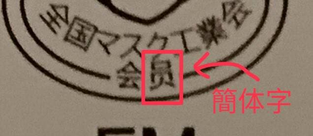 【拡散希望】日本国内で、台湾製と印字してあるマスクは全部中国製で台湾の名を偽って印字した偽物だと台湾が警告