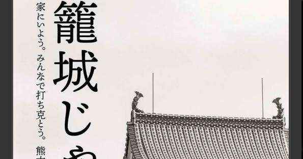 『籠城じゃ。』熊本市の外出自粛のポスターがセンスあふれる！