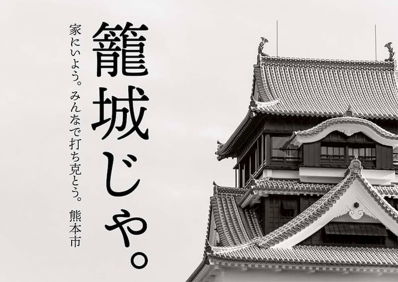 『籠城じゃ。』熊本市の外出自粛のポスターがセンスあふれる！