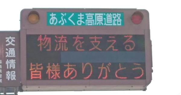 福島県のあぶくま高原道路の交通情報「物流を支える皆さまありがとう」