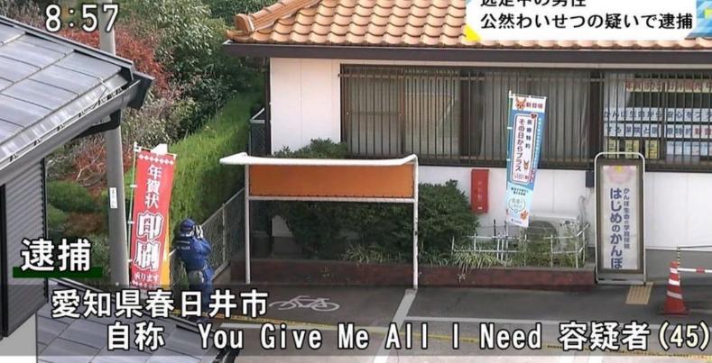 You Give Me All I Need容疑者が公然わいせつで逮捕ｗｗｗ