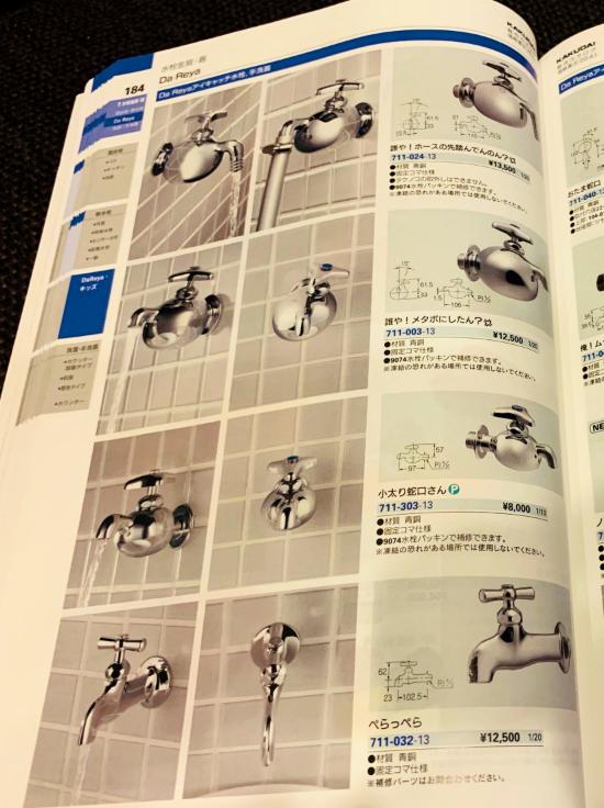 水道用品のメーカーKAKUDAI(カクダイ)のカタログの商品が攻めすぎてる！