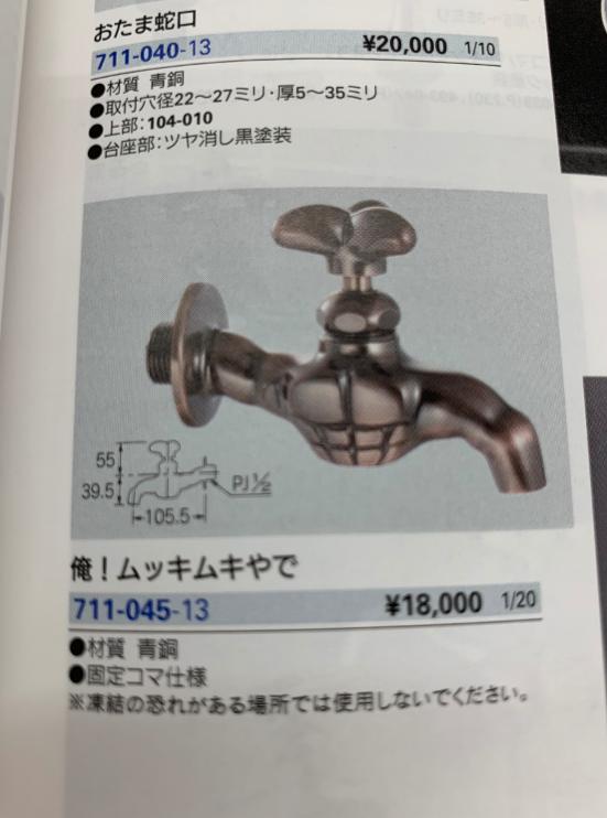 水道用品のメーカーKAKUDAI(カクダイ)のカタログの商品が攻めすぎてる！