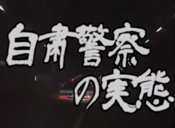 【動画】『実録!! 自粛警察 24時』自粛警察の実態にせまるドキュメンタリー映像がリアル！