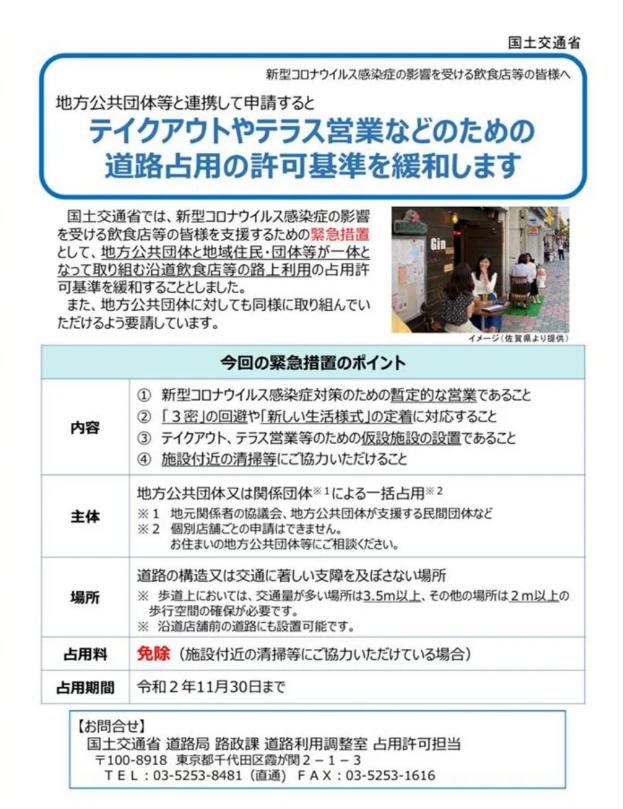 新型コロナの影響で、飲食店の道路占用許可の基準を11月まで緩和と国土交通省が発表