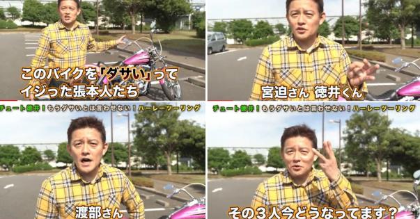 【呪いのバイク】井戸田潤さんのバイクをダサいってイジった3人の芸人（宮迫・徳井・渡部）の現在・・・