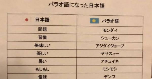 「ビールを飲む→ツカレナオース」パラオ語になった日本語が面白すぎる！