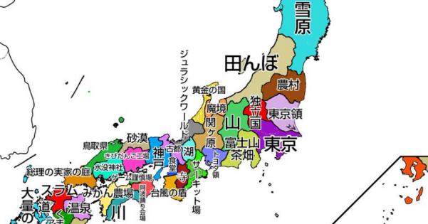 西日本の人が偏見で考えた都道府県地図 が話題に