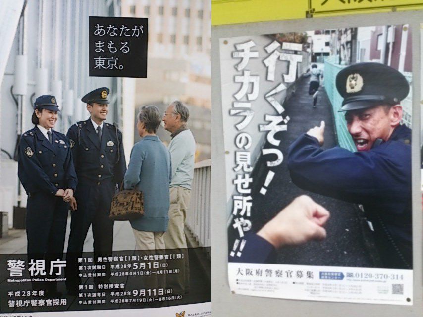 警視庁と大阪府警のポスターの違い