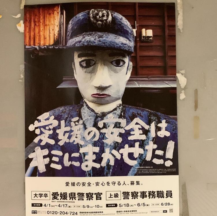 各都道府県の警察のポスター：愛媛県警