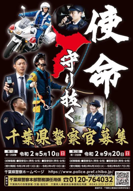 各都道府県の警察のポスター：千葉県警