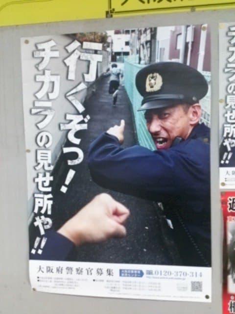 警視庁と大阪府警のポスターの違い：大阪府警